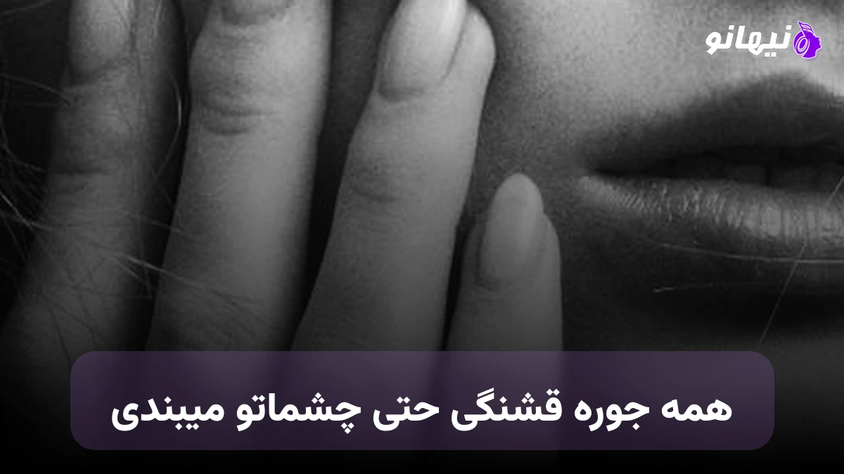 دانلود آهنگ همه جوره قشنگی حتی چشماتو میبندی 